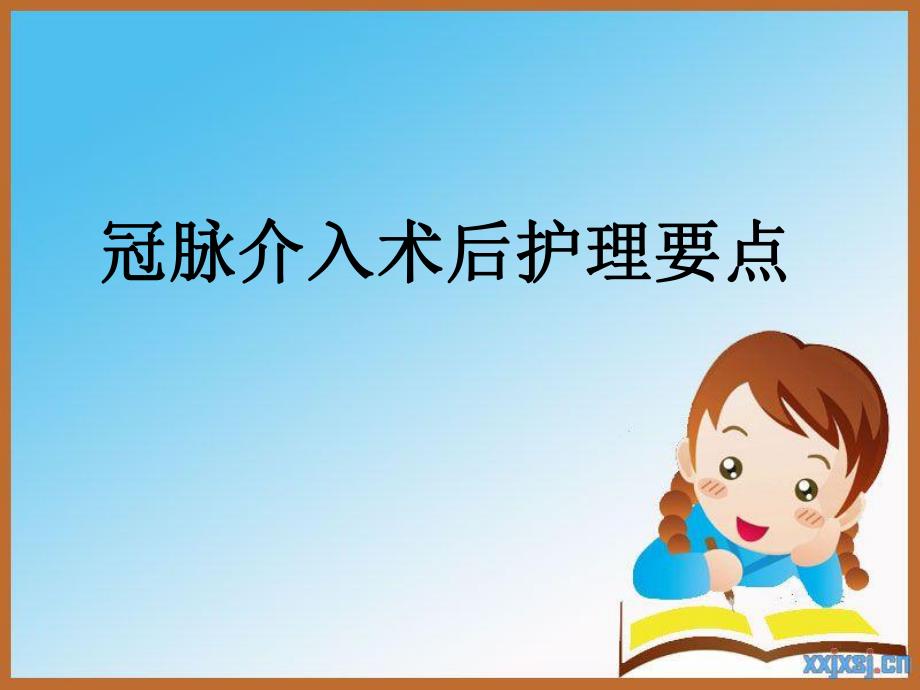 冠脉介入术后护理要点　.ppt_第1页