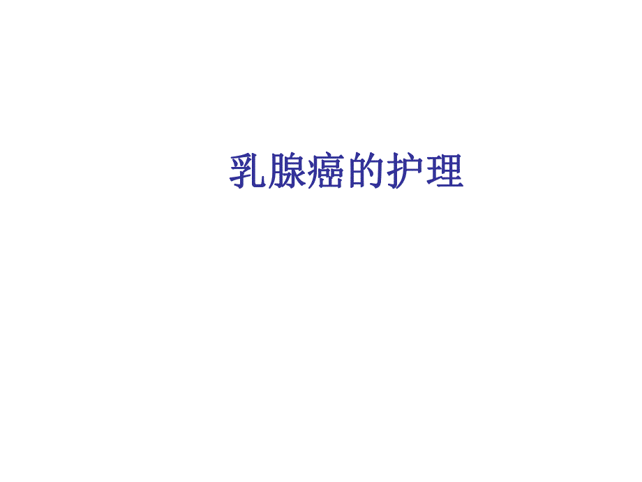 乳腺癌的护理4.ppt_第1页