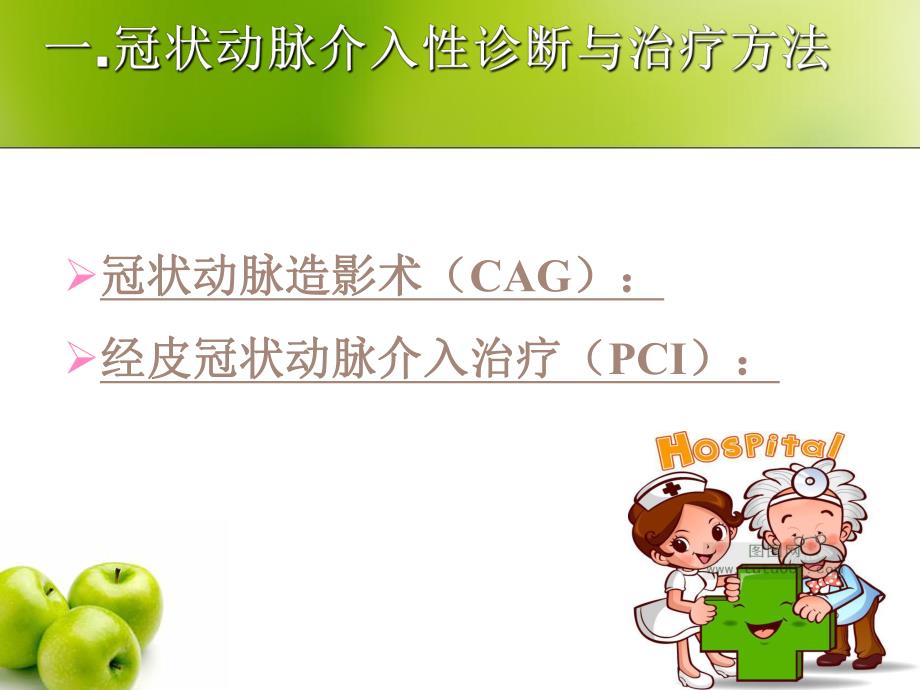 冠状动脉介入治疗的术前和术后护理.ppt.ppt_第2页