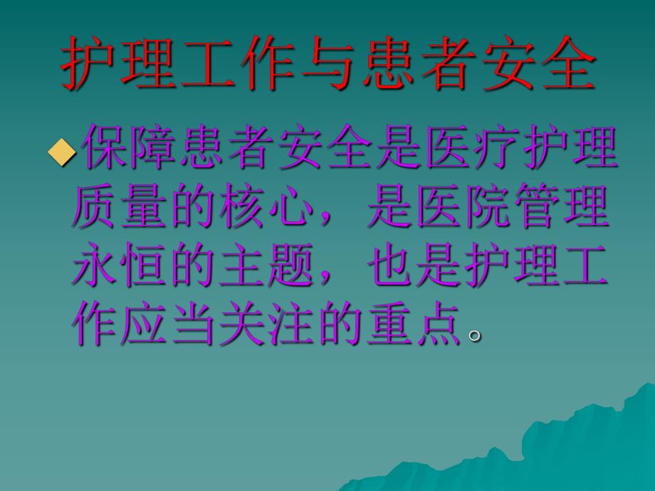 护理安全目标管理措施.ppt.ppt_第2页