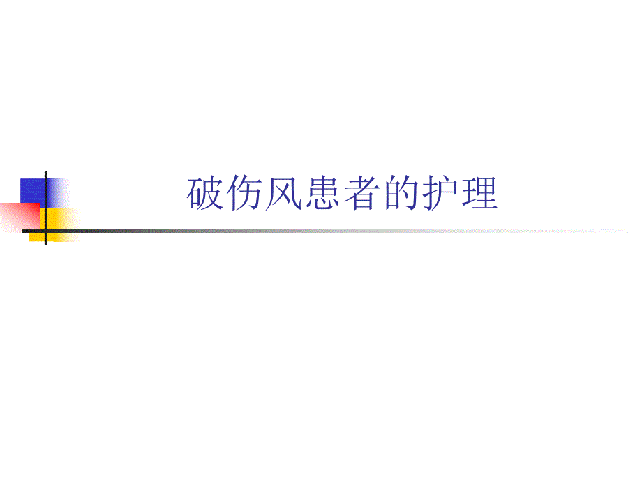 破伤风患者的护理.ppt_第1页