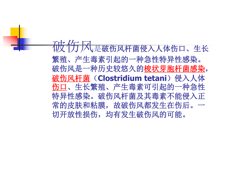 破伤风患者的护理.ppt_第2页