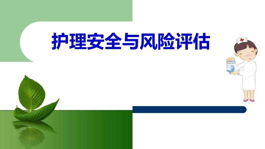 护理风险与安全评估.ppt_第1页