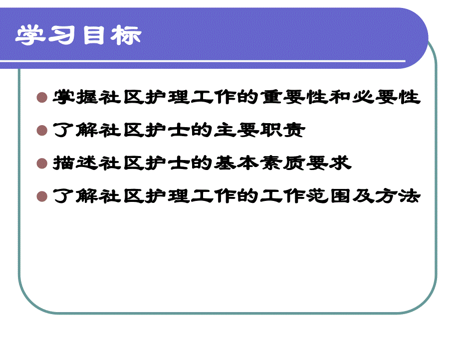 社区护理任务与社区护士.ppt_第2页