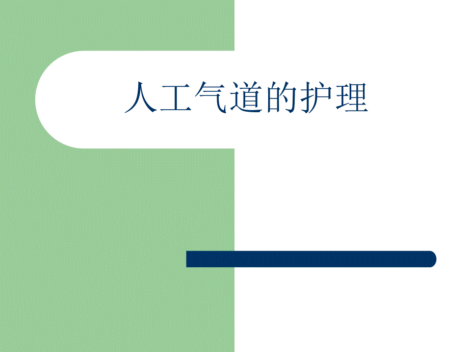 人工气道的护理.ppt_第1页