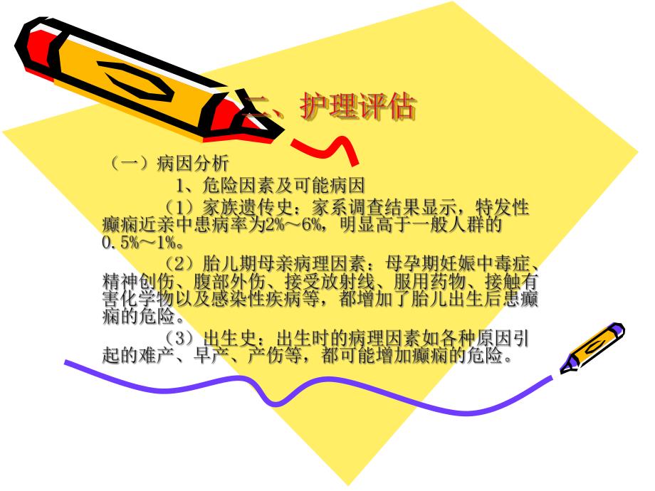 癫痫患者的护理教案PPT.ppt_第3页