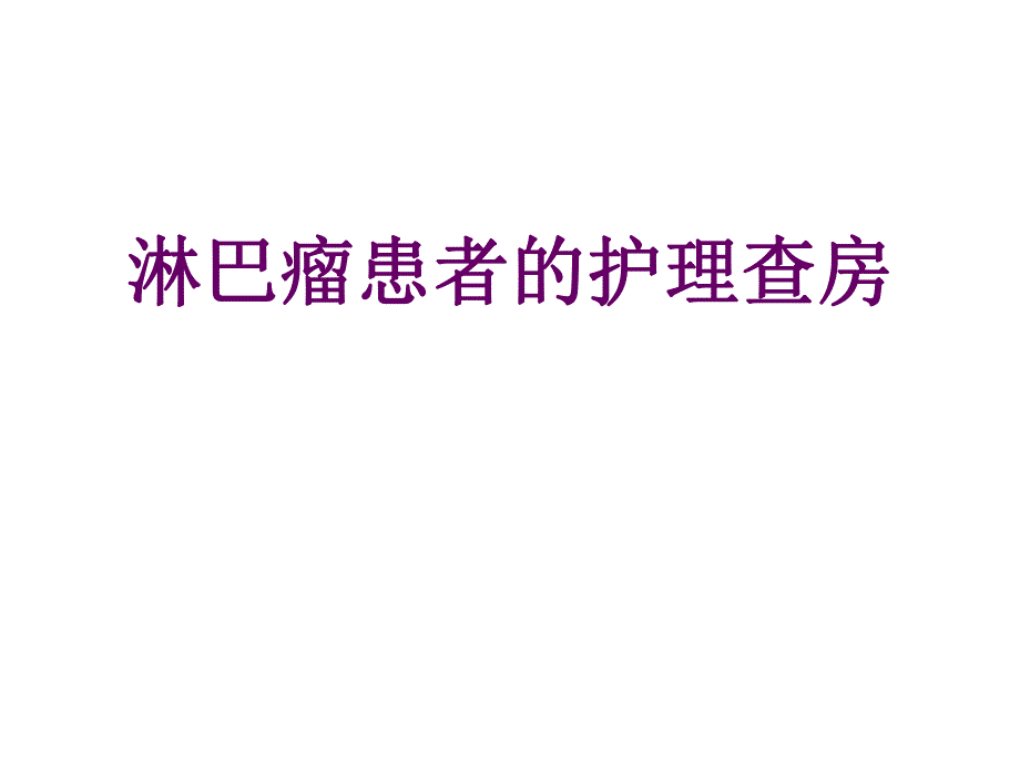 淋巴瘤患者的护理查房.ppt_第1页