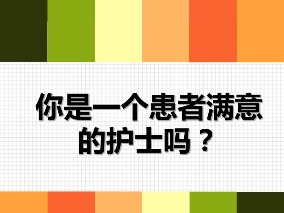 你是患者满意的护士吗.ppt_第1页