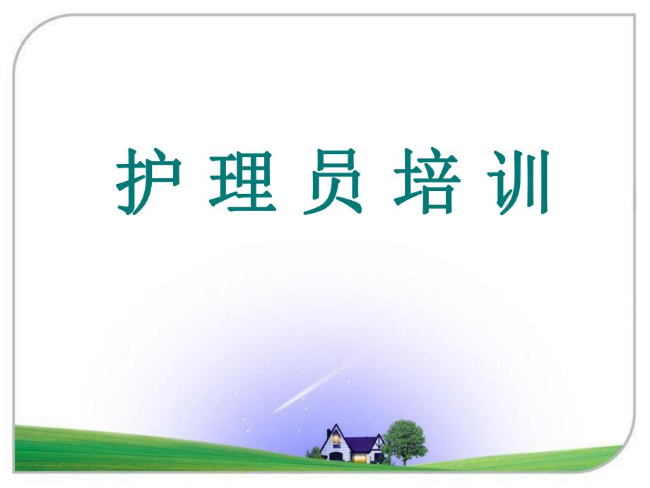 护理员培训.ppt_第1页