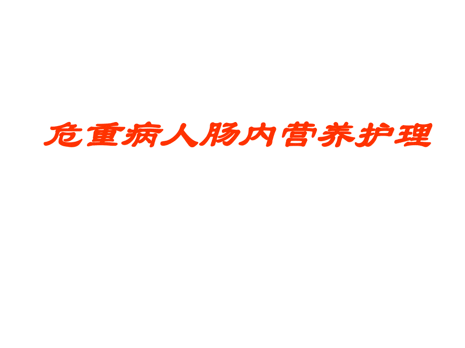 危重病人肠内营养的护理2.ppt_第1页