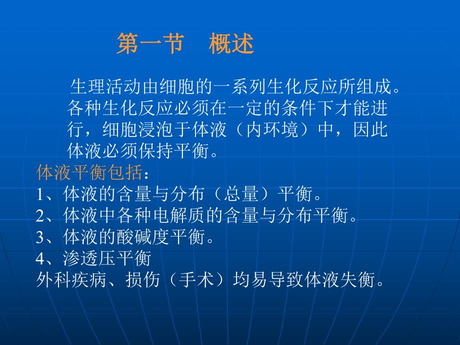 体液失衡病人的护理1.ppt_第1页