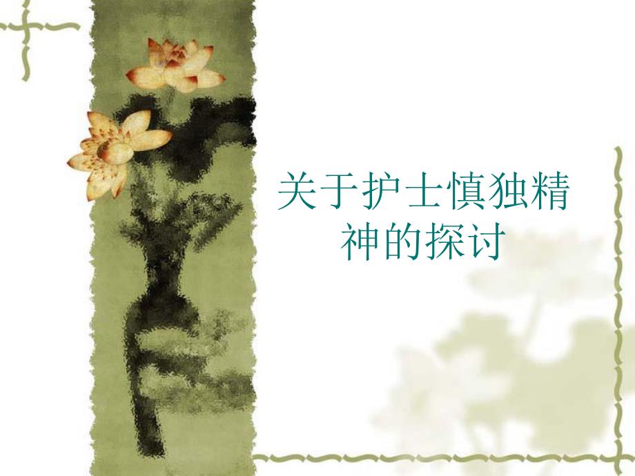 关于护士慎独精神.ppt.ppt_第1页