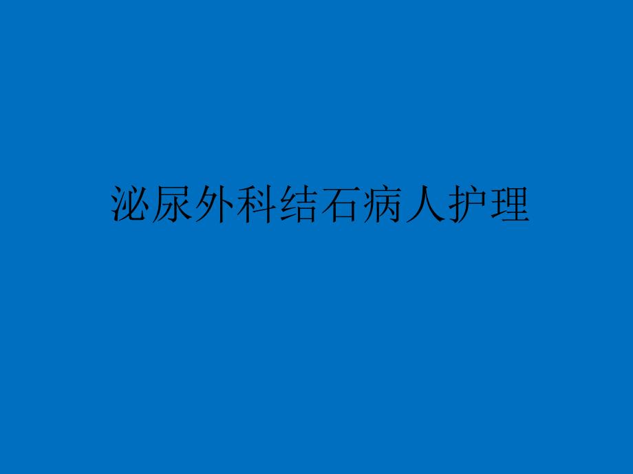 泌尿系结石病人护理精要.ppt_第1页