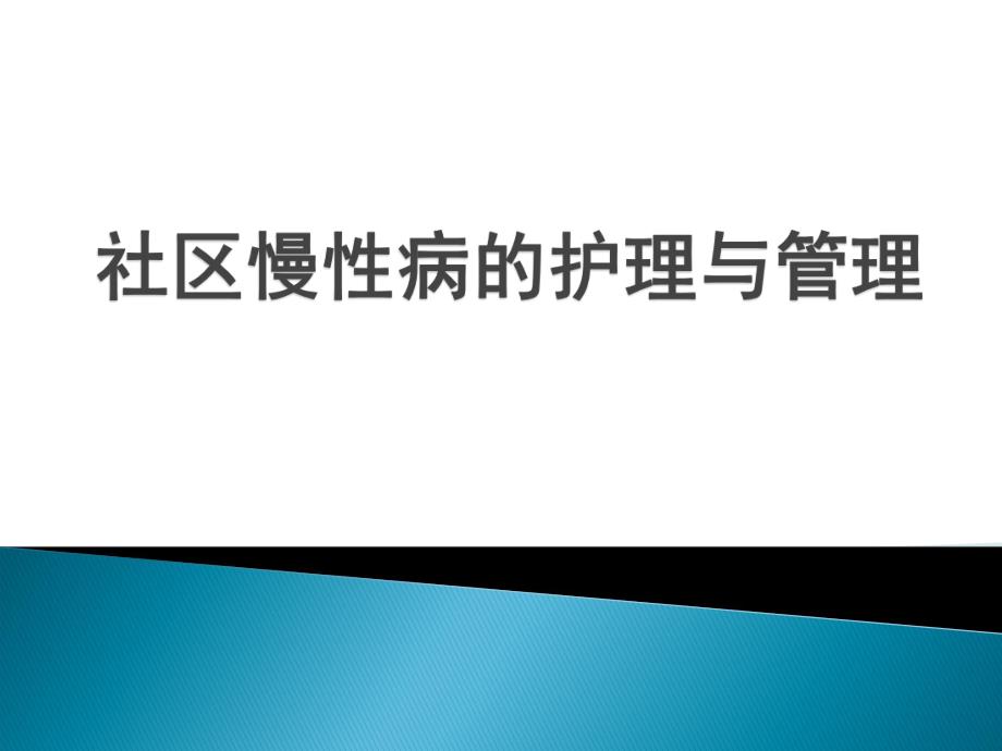 社区慢性病的护理.ppt_第1页