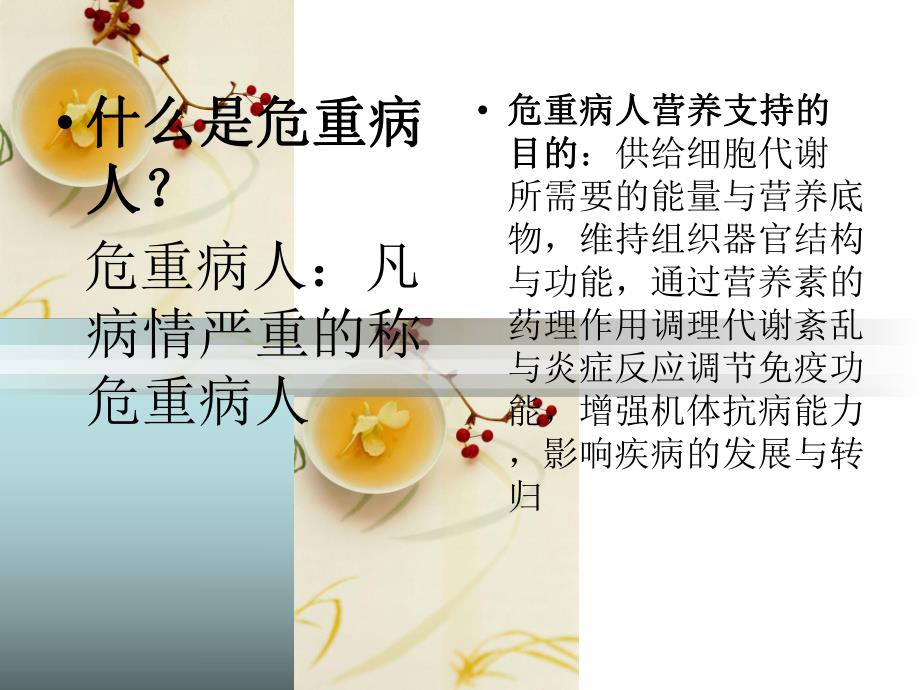 危重病人的饮食护理.ppt_第3页