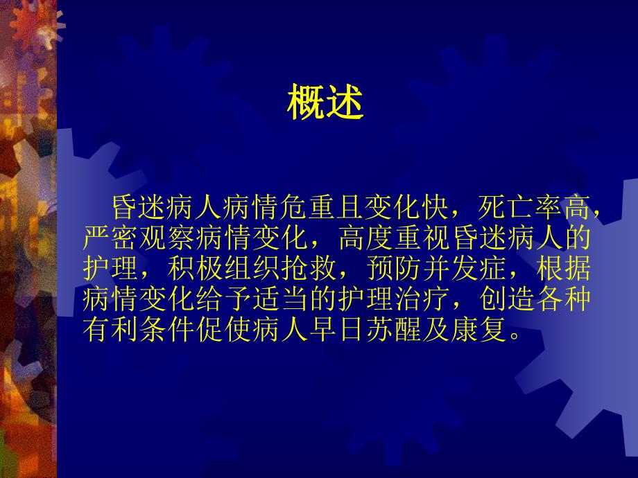 昏迷病人的护理.ppt_第2页