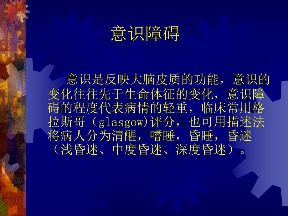 昏迷病人的护理.ppt_第3页