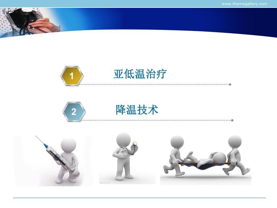 亚低温治疗护理.ppt_第2页