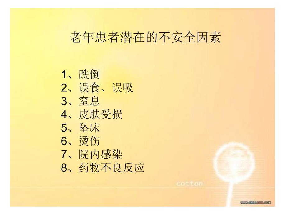 住院老患者的安全护理.ppt_第3页