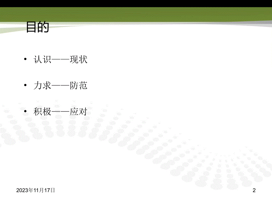 日常护理风险防范与应对.ppt_第2页