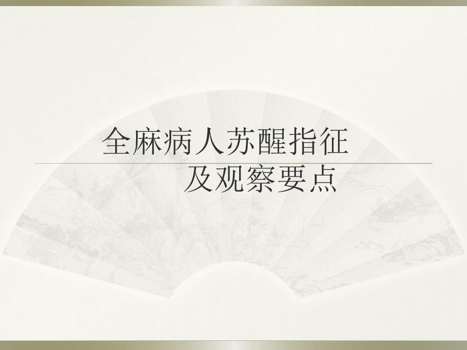 全麻病人护理.ppt_第1页