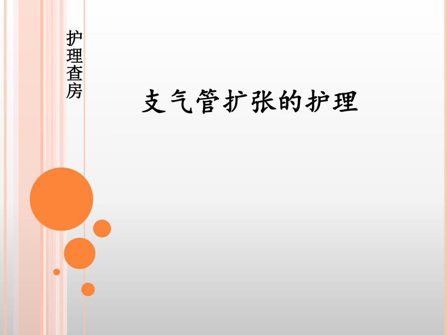 支气管扩张护理查房【ppt】 .ppt_第1页