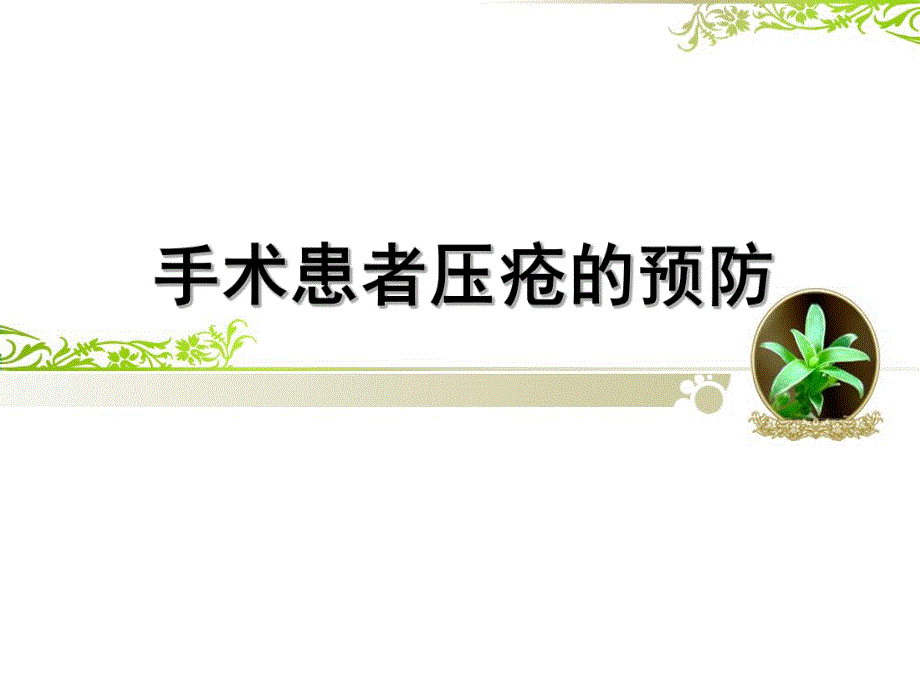 手术室患者压疮预防.ppt_第1页