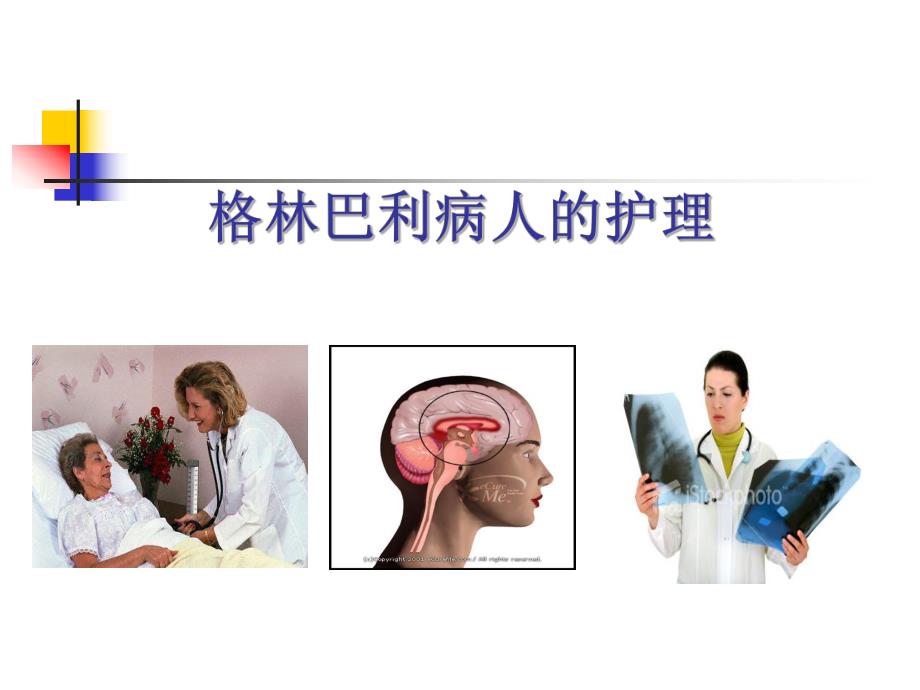 格林巴利综合症的护理.ppt_第1页