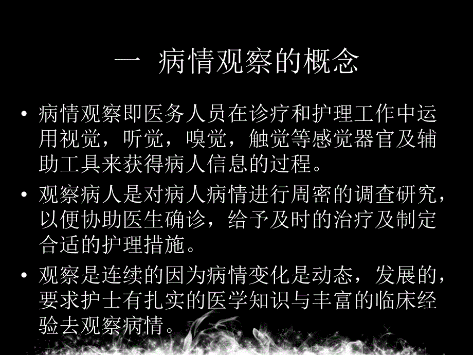 危重病人的病情观察及护理.ppt_第2页