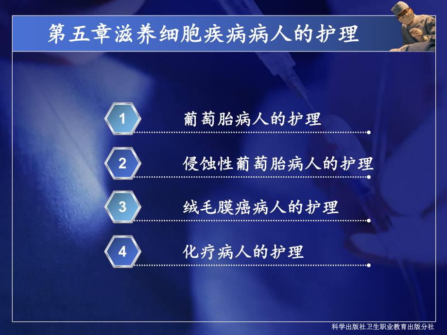 滋养细胞疾病病人的护理.ppt_第1页