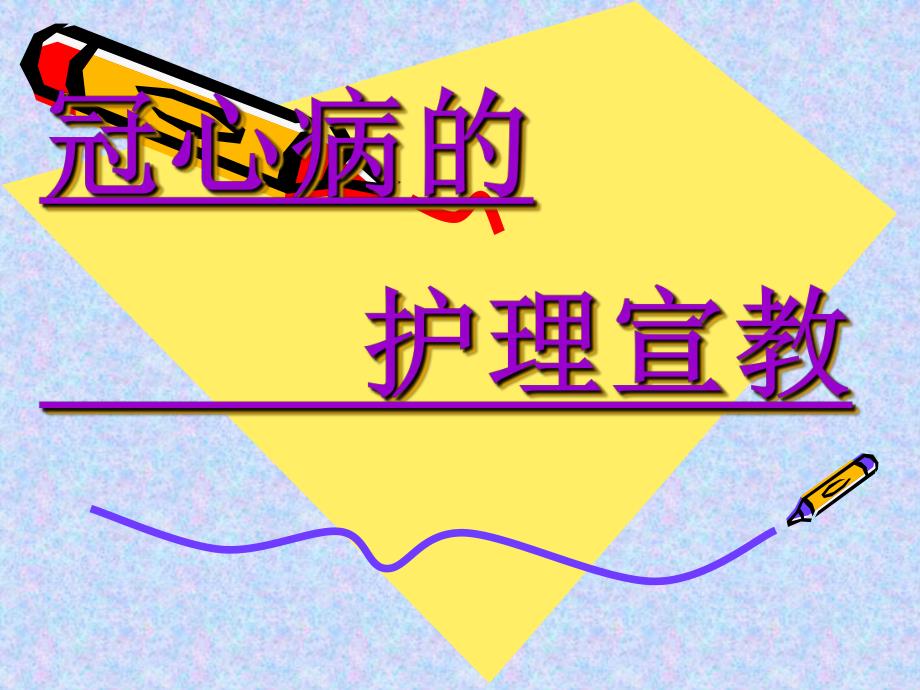 冠心病的护理宣教.ppt_第1页