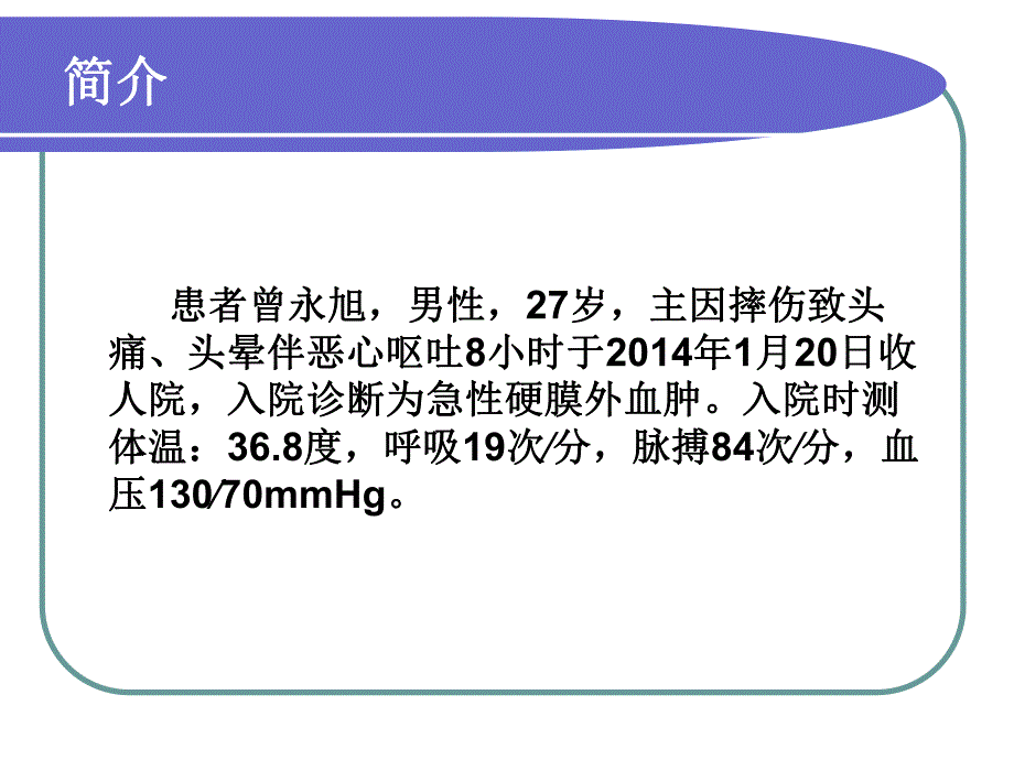 硬膜外血肿护理查体.ppt_第2页