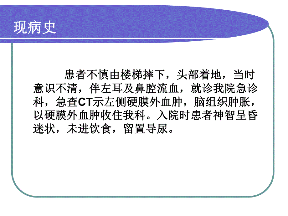 硬膜外血肿护理查体.ppt_第3页