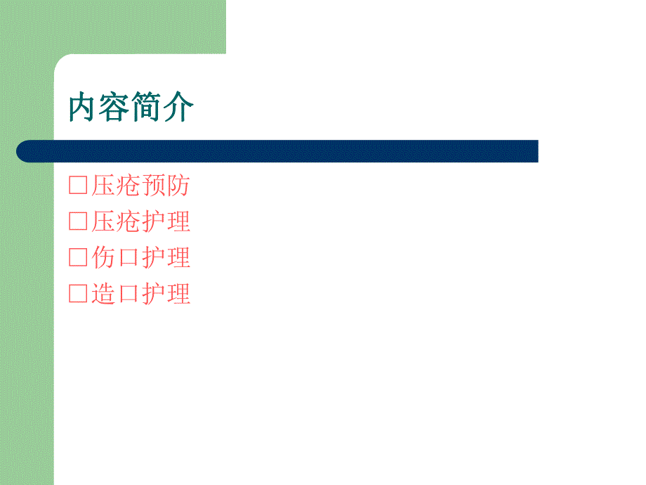 皮肤伤口护理..ppt_第2页