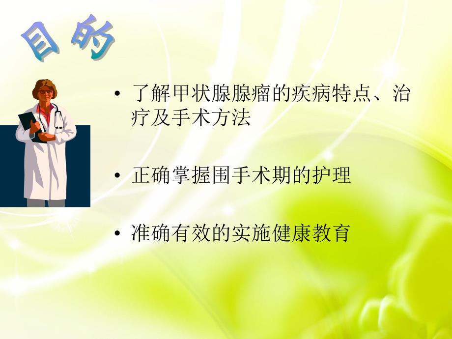 甲状腺腺瘤的护理.ppt_第2页