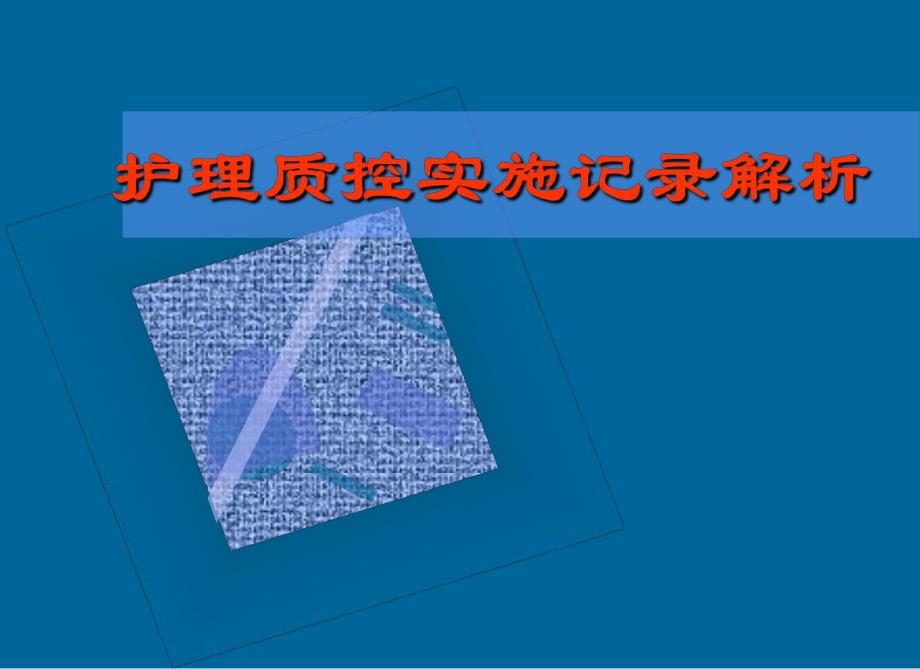 护理质控实施记录解析.ppt_第1页