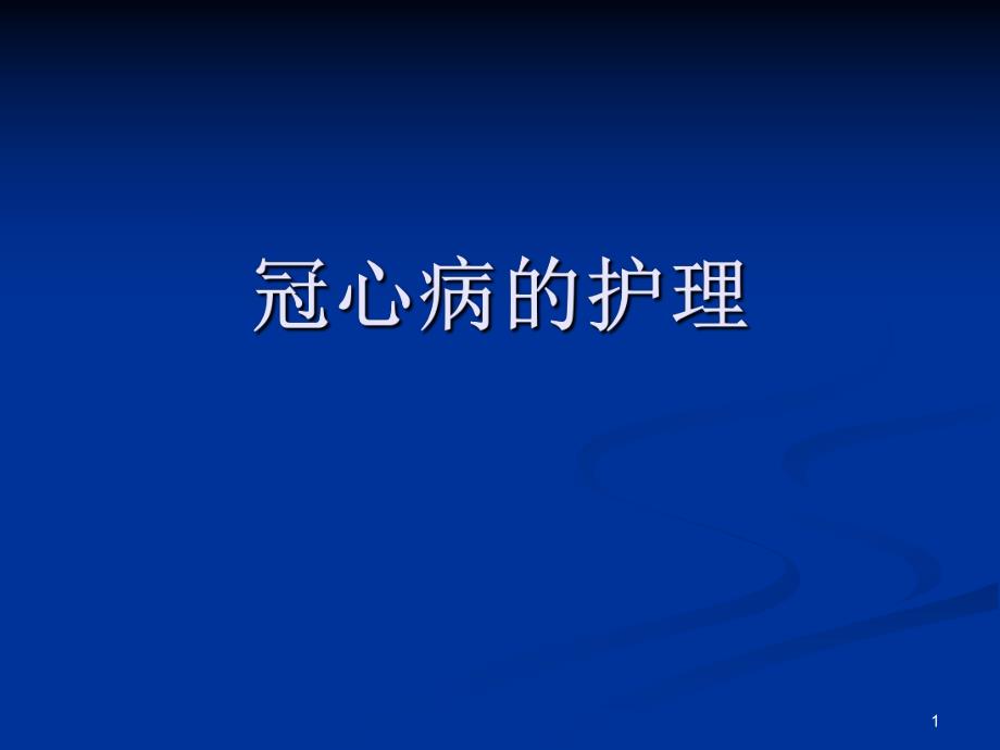 冠心病护理.ppt_第1页