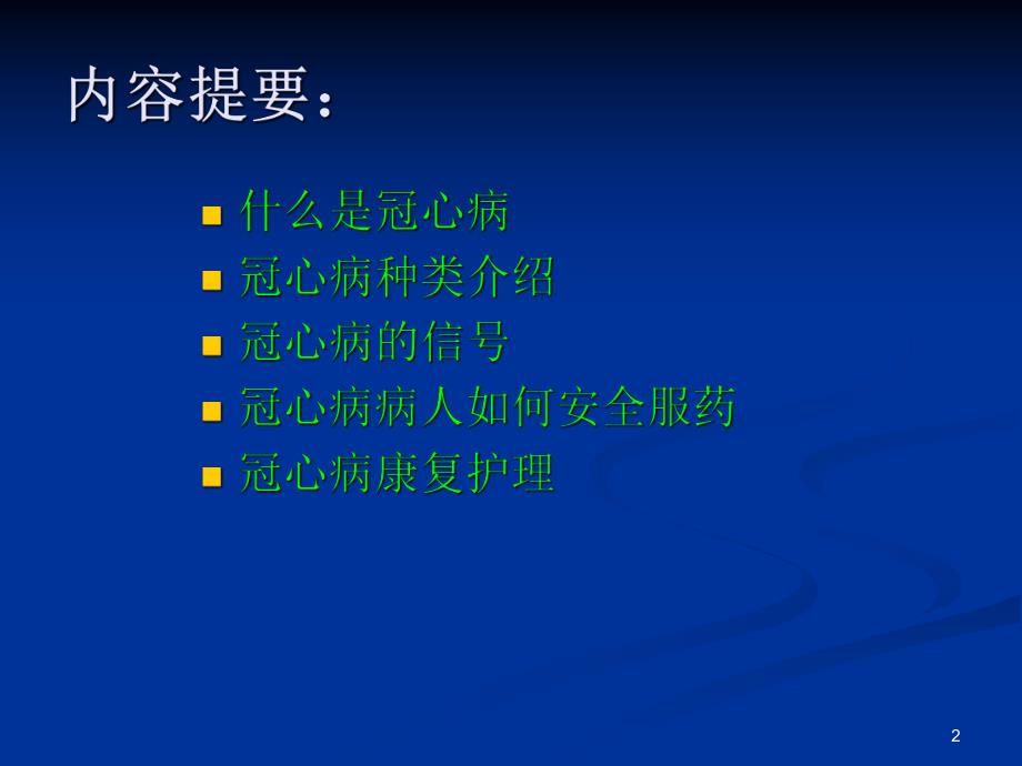 冠心病护理.ppt_第2页