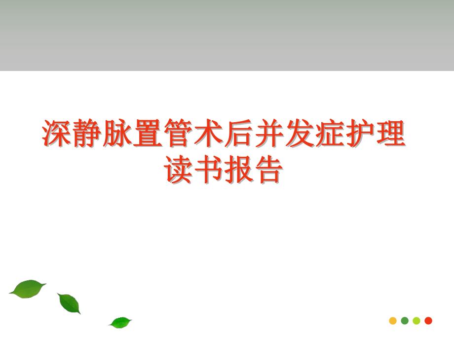 深静脉置管术后并发症护理读书报告.ppt_第1页