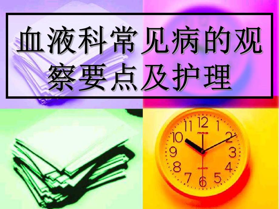 白血病护理.ppt_第1页