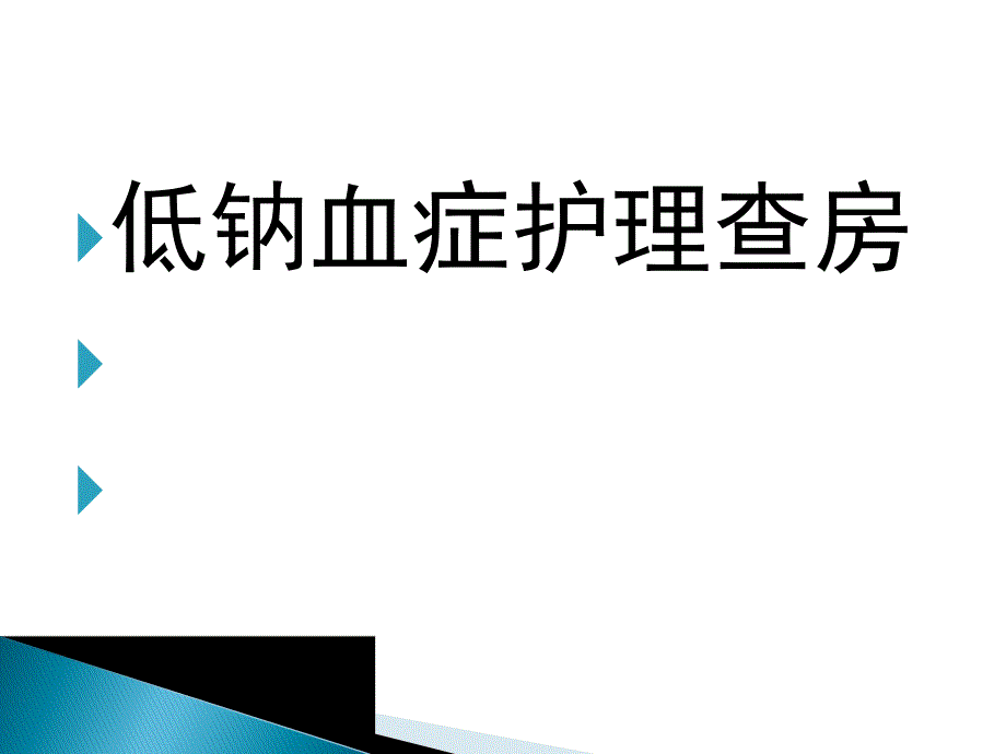 低钠血症护理查房.ppt_第1页