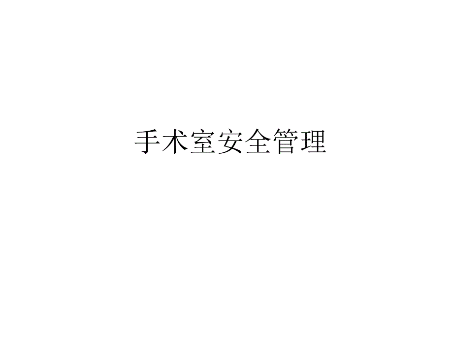 手术室安全管理.ppt.ppt_第1页