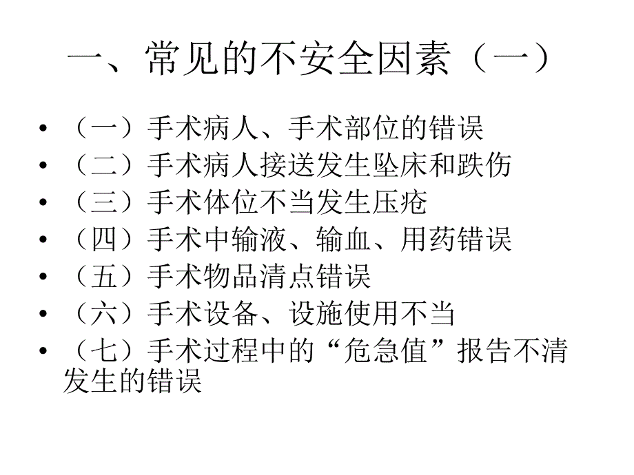 手术室安全管理.ppt.ppt_第3页