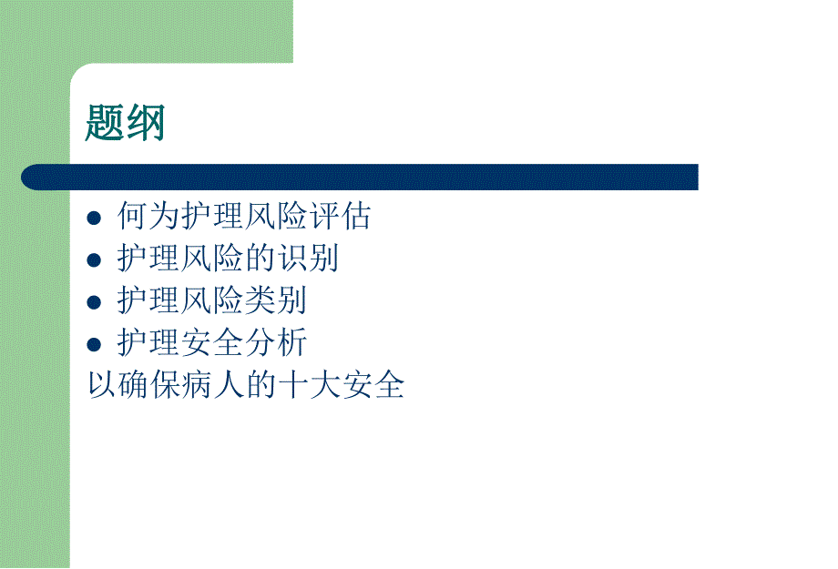 护理风险评估医学幻灯片.ppt_第2页