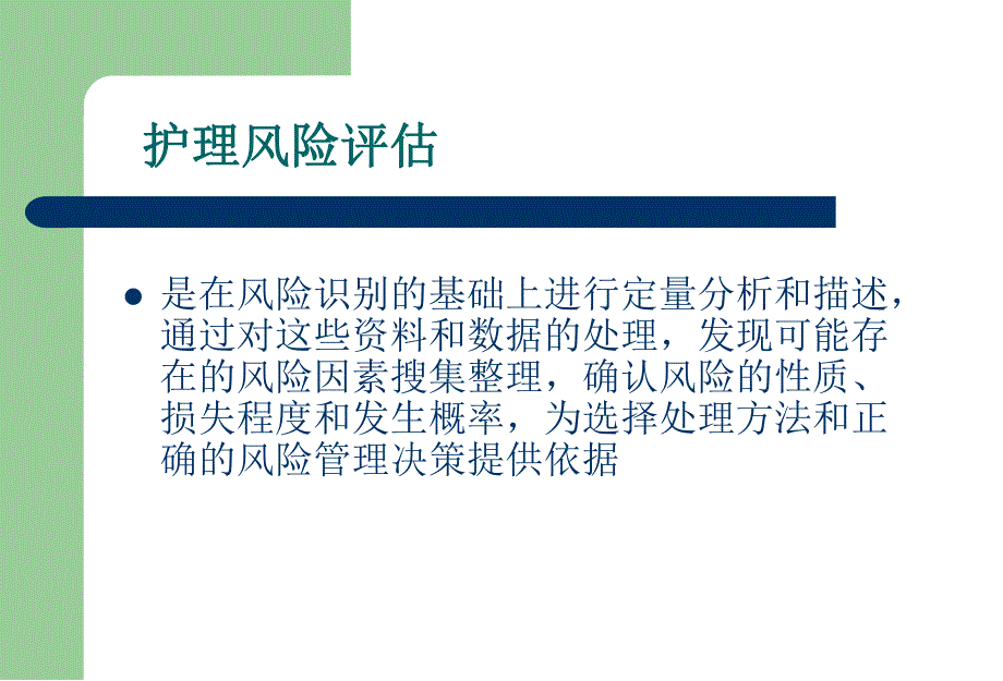 护理风险评估医学幻灯片.ppt_第3页