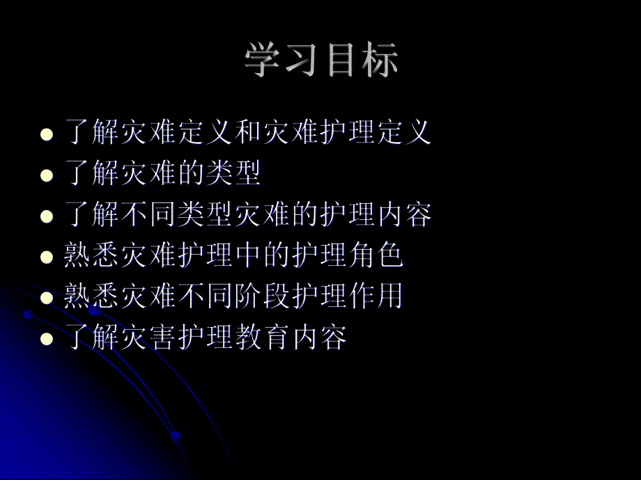 灾难护理.ppt_第2页