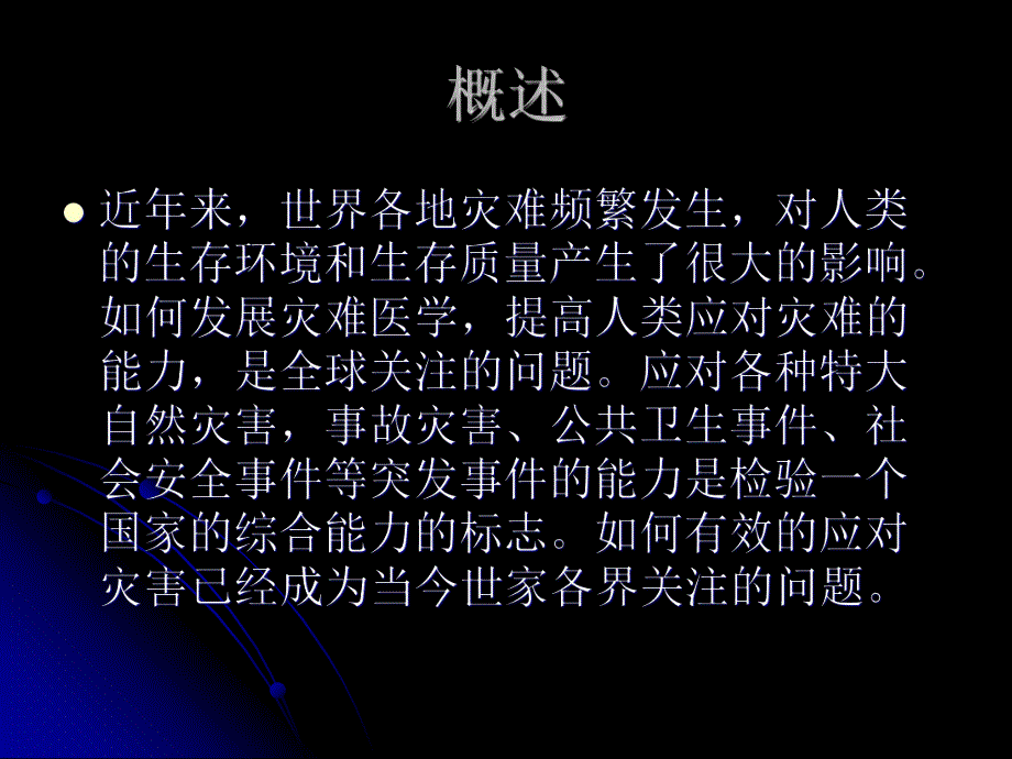 灾难护理.ppt_第3页