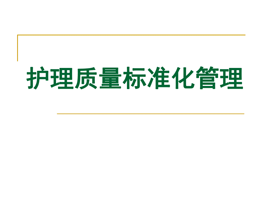 护理质量的标准化管理(n).ppt_第1页