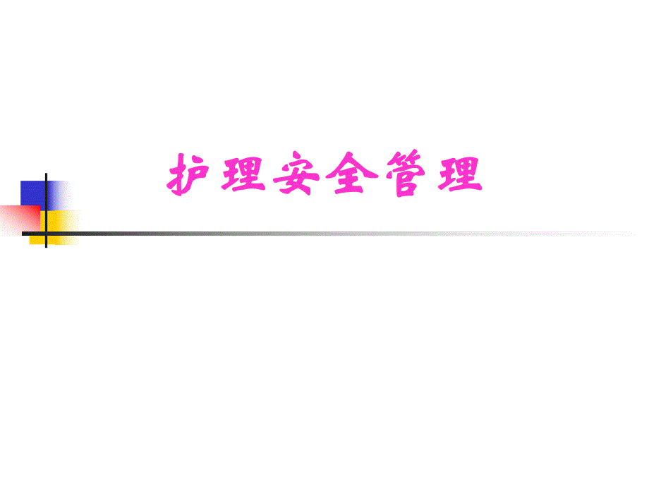 护理安全管理1.ppt_第1页