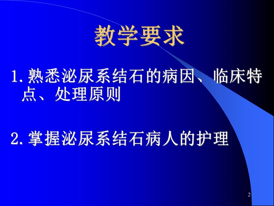 泌尿系结石病人护理.ppt_第2页